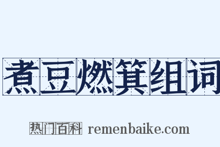 煮豆燃箕组词是什么意思的图片